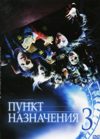 Изображение товара Пункт назначения 3 (Позитив-мультимедиа)