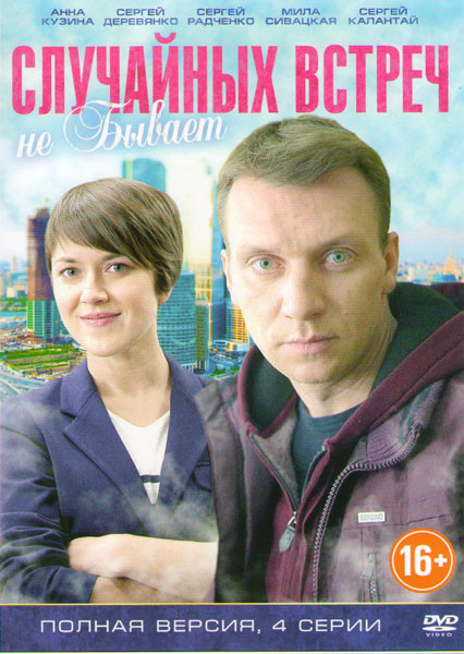Случайных встреч не бывает (4 серии) на DVD
