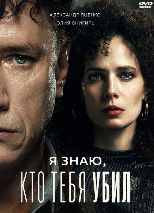 Я знаю кто тебя убил (Дело Германа) (8 серий) (2DVD)* на DVD
