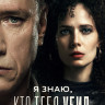 Я знаю кто тебя убил (Дело Германа) (8 серий) (2DVD)* на DVD