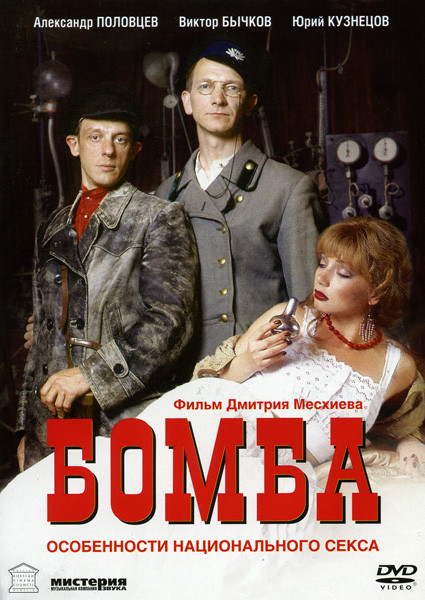 Бомба на DVD Бомба на DVD