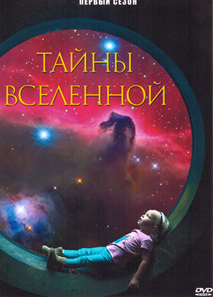 Тайны Вселенной 1 Сезон (8 серий) на DVD