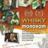 Whisky с молоком на DVD