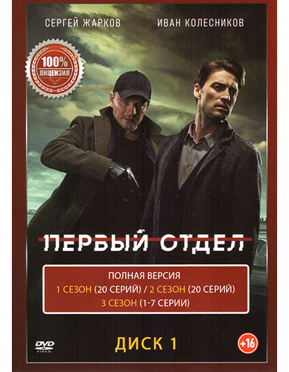 Первый отдел 4 Сезона (94 серии) (2 DVD) на DVD Первый отдел 4 Сезона (94 серии) (2 DVD) на DVD