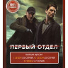 Первый отдел 4 Сезона (94 серии) (2 DVD) на DVD Первый отдел 4 Сезона (94 серии) (2 DVD) на DVD