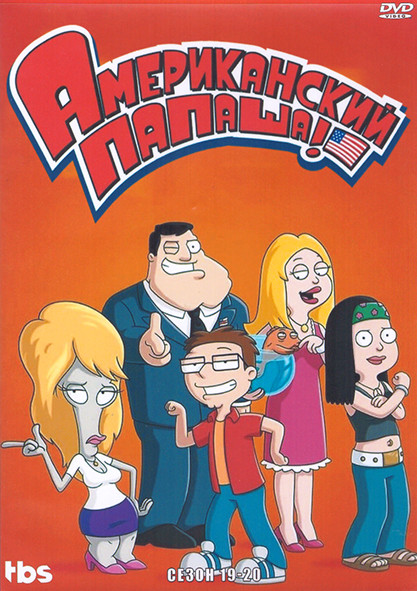 Американский папаша 19,20 Сезон (44 серии) (4 DVD) на DVD Американский папаша 19,20 Сезон (44 серии) (4 DVD) на DVD