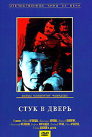 Изображение товара Стук в дверь