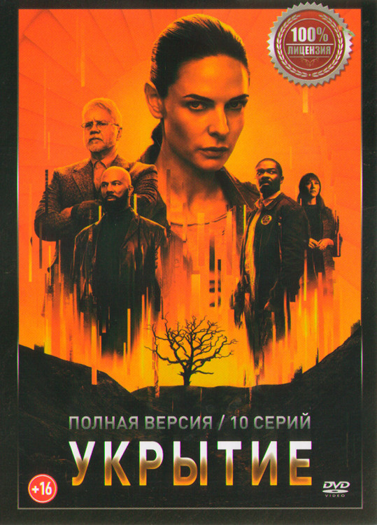 Укрытие (Бункер) (10 серий) (2DVD)* на DVD