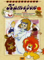 Изображение товара Катерок (Как львенок и черепаха пели песню / Катерок / В порту / Детский альбом / Камаринская / Картинки)