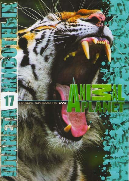 Планета животных 17 (Улица лемуров (20 Выпусков) / Росомаха - как она есть / Кунгфу: История стилей - животные / Плотоядные змеи / Африканские чужаки  на DVD