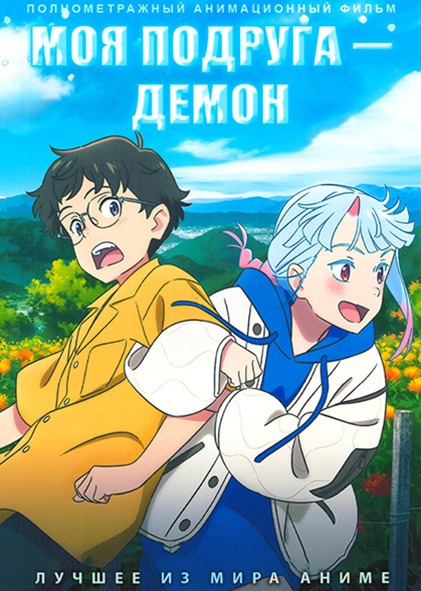 Моя подруга демон на DVD