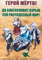 Изображение товара Герой мертв (12 серий) / Да благословит взрыв сей расчудесный мир (12 серий) (2 DVD)