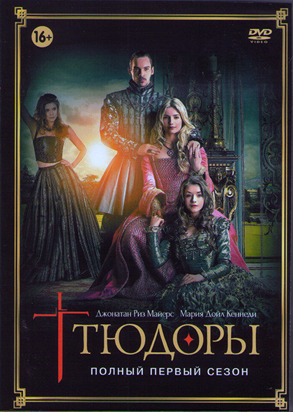 Тюдоры 1 Сезон (10 серий) (2DVD) на DVD