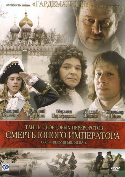 Смерть юного императора Тайны дворцовых переворотов 6 Фильм на DVD