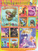 Изображение товара Мультимания 92 (Школа волшебниц Мир Винкс / Синдбад Пираты семи штормов / Мой маленький пони Новые приключения сумеречной искорки / Большой собачий по