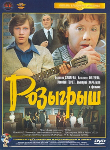 Розыгрыш (Владимир Меньшов) на DVD