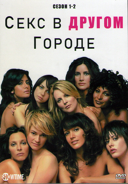 Секс в другом городе 1,2 Сезоны (27 серий) (4DVD) на DVD Секс в другом городе 1,2 Сезоны (27 серий) (4DVD) на DVD