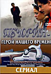 Печорин Герой нашего времени на DVD Печорин Герой нашего времени на DVD