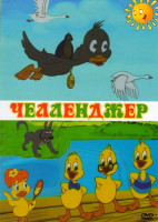 Изображение товара Челенджер