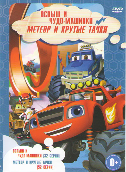 Вспыш и чудо машинки (32 серии) / Метеор и крутые тачки (52 серии) на DVD