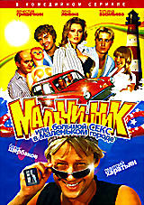 Мальчишник или большой секс в маленьком городе на DVD Мальчишник или большой секс в маленьком городе на DVD