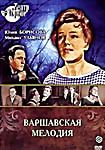 Варшавская мелодия на DVD Варшавская мелодия на DVD