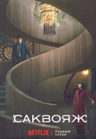 Изображение товара Саквояж (Сундук) 1 Сезон (8 серий) (2DVD)