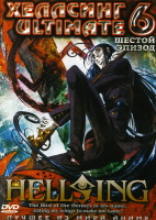Изображение товара Хеллсинг 6 Эпизод