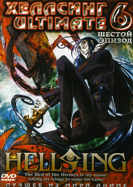 Хеллсинг 6 Эпизод на DVD