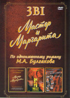 Изображение товара Мастер и Маргарита / Мастер и Маргарита (10 серий) / Мастер и Маргарита Спектакль Сергея Алдонина