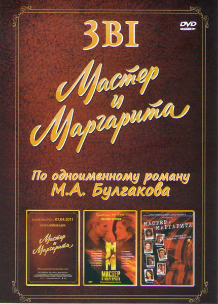 Мастер и Маргарита / Мастер и Маргарита (10 серий) / Мастер и Маргарита Спектакль Сергея Алдонина на DVD Мастер и Маргарита / Мастер и Маргарита (10 серий) / Мастер и Маргарита Спектакль Сергея Алдонина на DVD