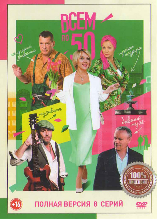 Всем по 50 (8 серий) (2DVD)* на DVD