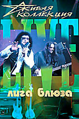 Лига блюза. Живая коллекция  на DVD