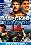 Морской патруль 1 Часть (8 серий) 2 Часть(12 серий) на DVD Морской патруль 1 Часть (8 серий) 2 Часть(12 серий) на DVD