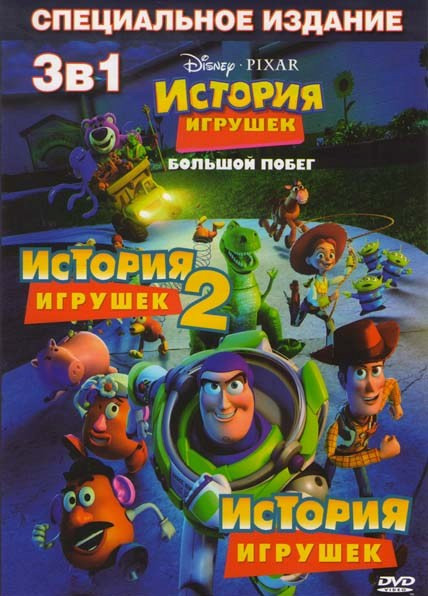 История игрушек 1,2,3 на DVD