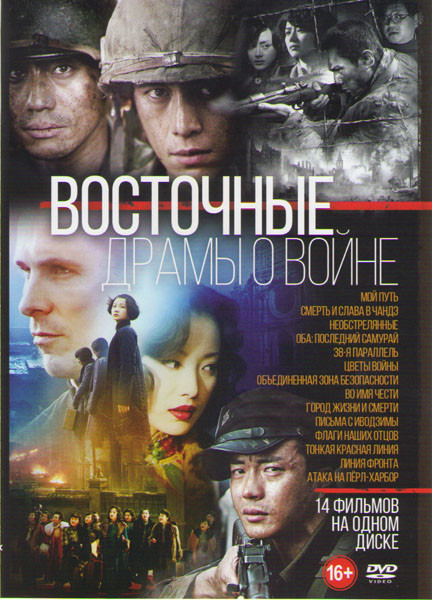 Восточные драмы о войне (Мой путь / Смерть и слава в Чандэ / Необстрелянные / Оба Последний самурай / 38ая параллель / Цветы войны / Объединенная зона на DVD Восточные драмы о войне (Мой путь / Смерть и слава в Чандэ / Необстрелянные / Оба Последний самурай / 38ая параллель / Цветы войны / Объединенная зона на DVD
