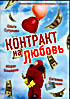 Контракт на любовь на DVD