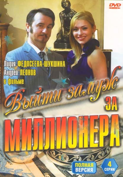 Выйти замуж за миллионера (4 серии) на DVD Выйти замуж за миллионера (4 серии) на DVD