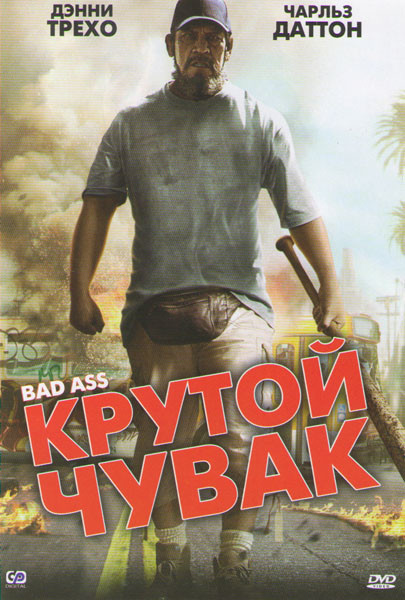 Крутой чувак на DVD Крутой чувак на DVD