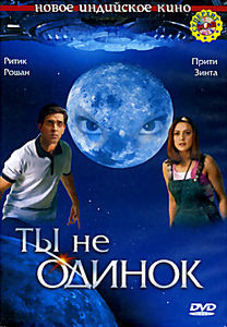 Ты не одинок на DVD