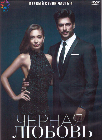 Черная любовь 1 Сезон 4 Часть (4DVD) на DVD