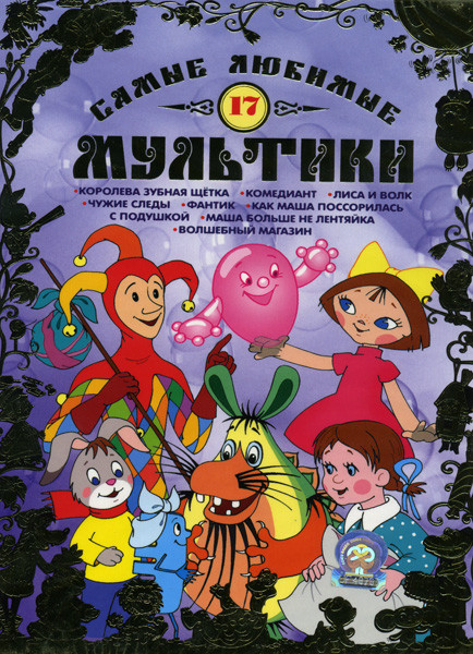 Самые любимые мультики 17 Выпуск на DVD