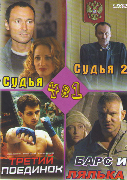 Судья (4 серии) / Судья 2 (4 серии) / Третий поединок (4 серии) / Барс и Лялька (2 серии) на DVD Судья (4 серии) / Судья 2 (4 серии) / Третий поединок (4 серии) / Барс и Лялька (2 серии) на DVD