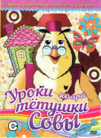 Изображение товара Уроки тетушки Совы (400 серий)