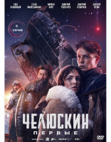 Изображение товара Челюскин Первые (6 серий) (2DVD)*