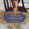 Мичман Хорнблауэр 1 Фильм Равные шансы (Капитан Хорнблауэр) на DVD