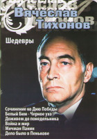 Изображение товара Вячеслав Тихонов Шедевры (Сочинение ко Дню Победы / Белый Бим Черное ухо / Доживем до понедельника / Война и мир / Мичман Панин / Дело было в Пенькове