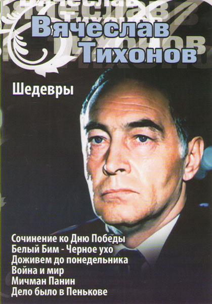 Вячеслав Тихонов Шедевры (Сочинение ко Дню Победы / Белый Бим Черное ухо / Доживем до понедельника / Война и мир / Мичман Панин / Дело было в Пенькове на DVD Вячеслав Тихонов Шедевры (Сочинение ко Дню Победы / Белый Бим Черное ухо / Доживем до понедельника / Война и мир / Мичман Панин / Дело было в Пенькове на DVD