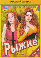 Изображение товара Рыжие 1 Сезон (20 серий)