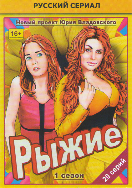 Рыжие 1 Сезон (20 серий) на DVD Рыжие 1 Сезон (20 серий) на DVD